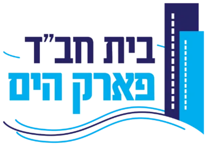 בית חב״ד פארק הים